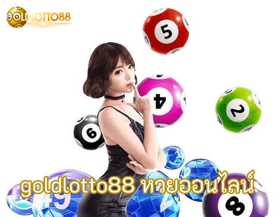 goldlotto88 หวยออนไลน์