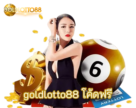 goldlotto88 โค้ดฟรี