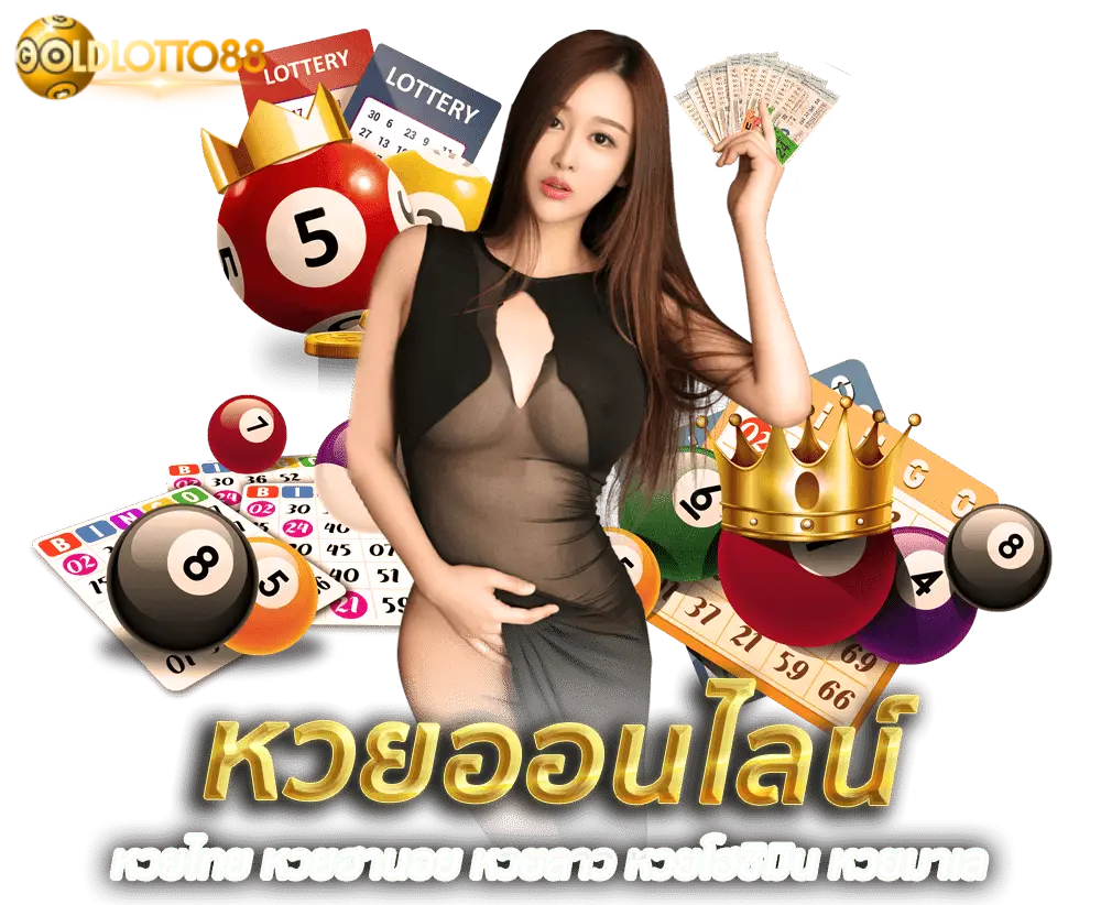เว็บหวยgoldlotto88